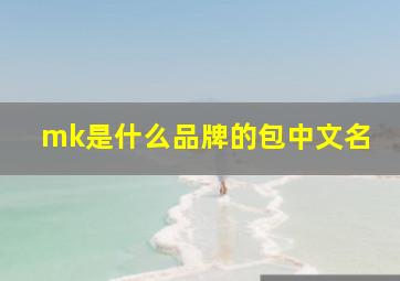 mk是什么品牌的包中文名