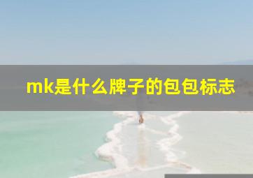 mk是什么牌子的包包标志