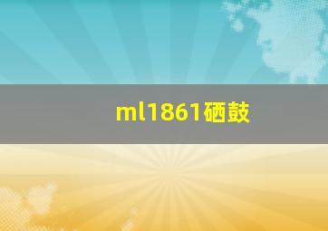 ml1861硒鼓