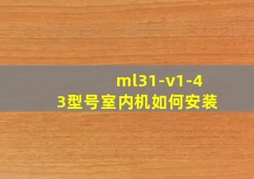 ml31-v1-43型号室内机如何安装