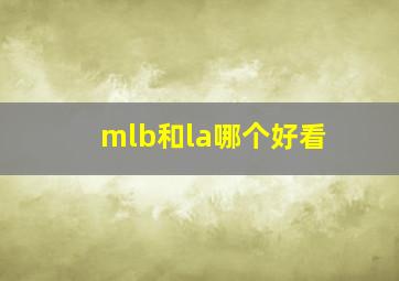 mlb和la哪个好看