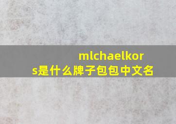 mlchaelkors是什么牌子包包中文名