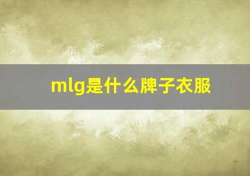 mlg是什么牌子衣服