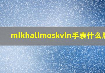 mlkhallmoskvln手表什么牌子