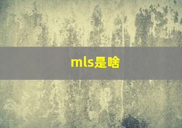 mls是啥