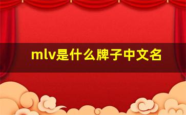 mlv是什么牌子中文名