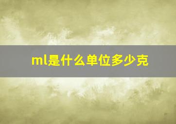 ml是什么单位多少克