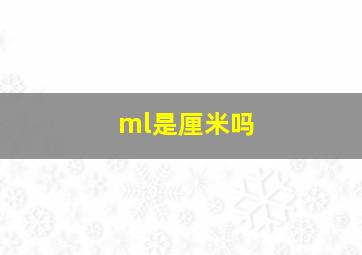 ml是厘米吗