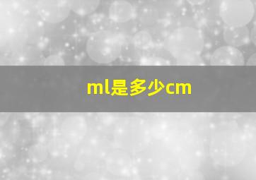 ml是多少cm