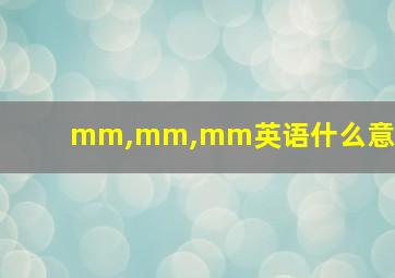 mm,mm,mm英语什么意思