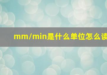 mm/min是什么单位怎么读