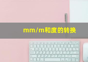 mm/m和度的转换