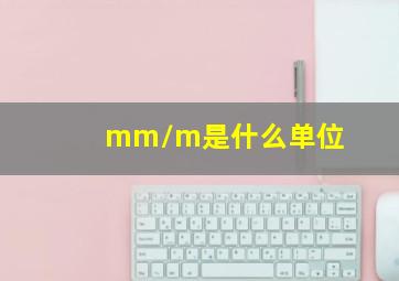 mm/m是什么单位