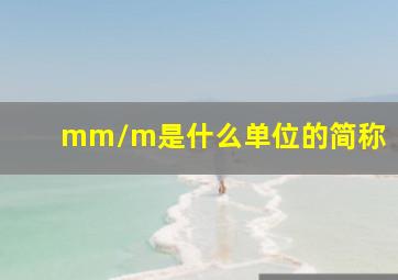 mm/m是什么单位的简称