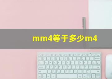 mm4等于多少m4