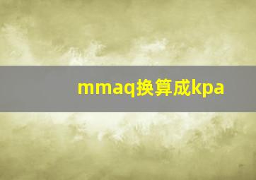 mmaq换算成kpa