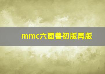 mmc六面兽初版再版