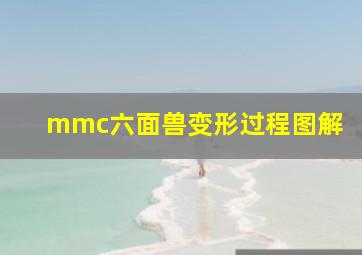 mmc六面兽变形过程图解