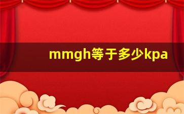 mmgh等于多少kpa