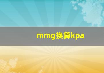 mmg换算kpa