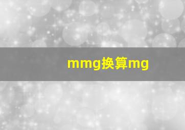 mmg换算mg