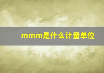 mmm是什么计量单位