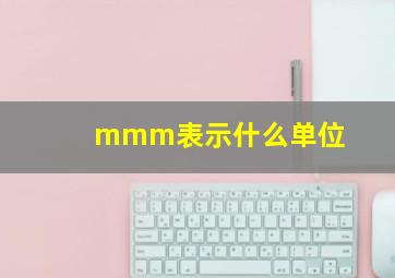 mmm表示什么单位