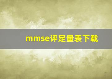 mmse评定量表下载