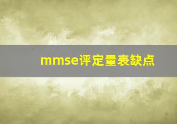 mmse评定量表缺点