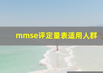 mmse评定量表适用人群