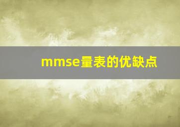 mmse量表的优缺点