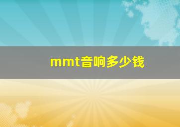 mmt音响多少钱