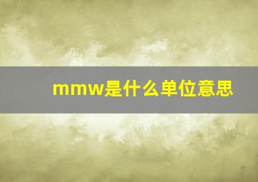 mmw是什么单位意思