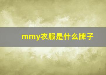 mmy衣服是什么牌子