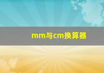 mm与cm换算器