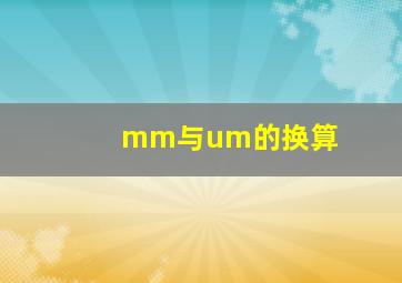 mm与um的换算