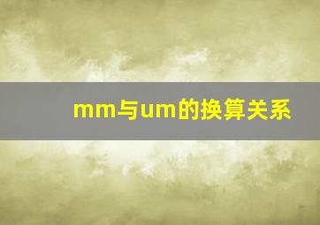 mm与um的换算关系