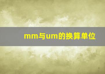 mm与um的换算单位