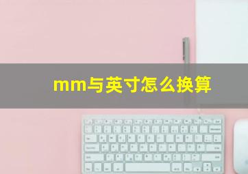 mm与英寸怎么换算