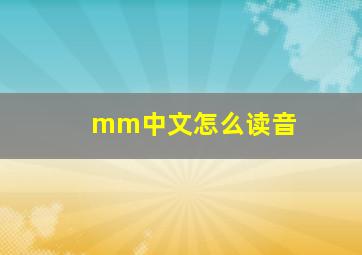 mm中文怎么读音