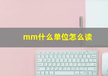 mm什么单位怎么读