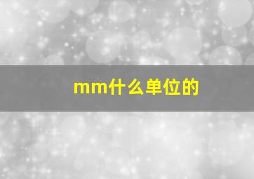 mm什么单位的