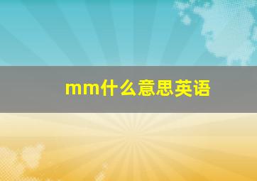 mm什么意思英语