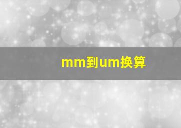 mm到um换算