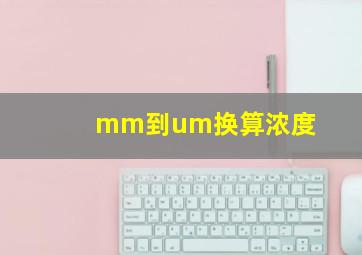 mm到um换算浓度