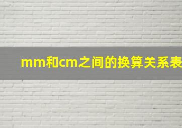 mm和cm之间的换算关系表