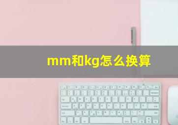 mm和kg怎么换算