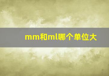 mm和ml哪个单位大