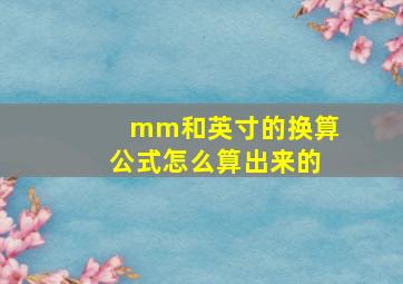 mm和英寸的换算公式怎么算出来的