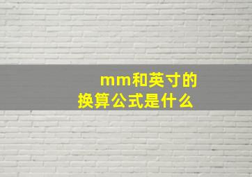 mm和英寸的换算公式是什么